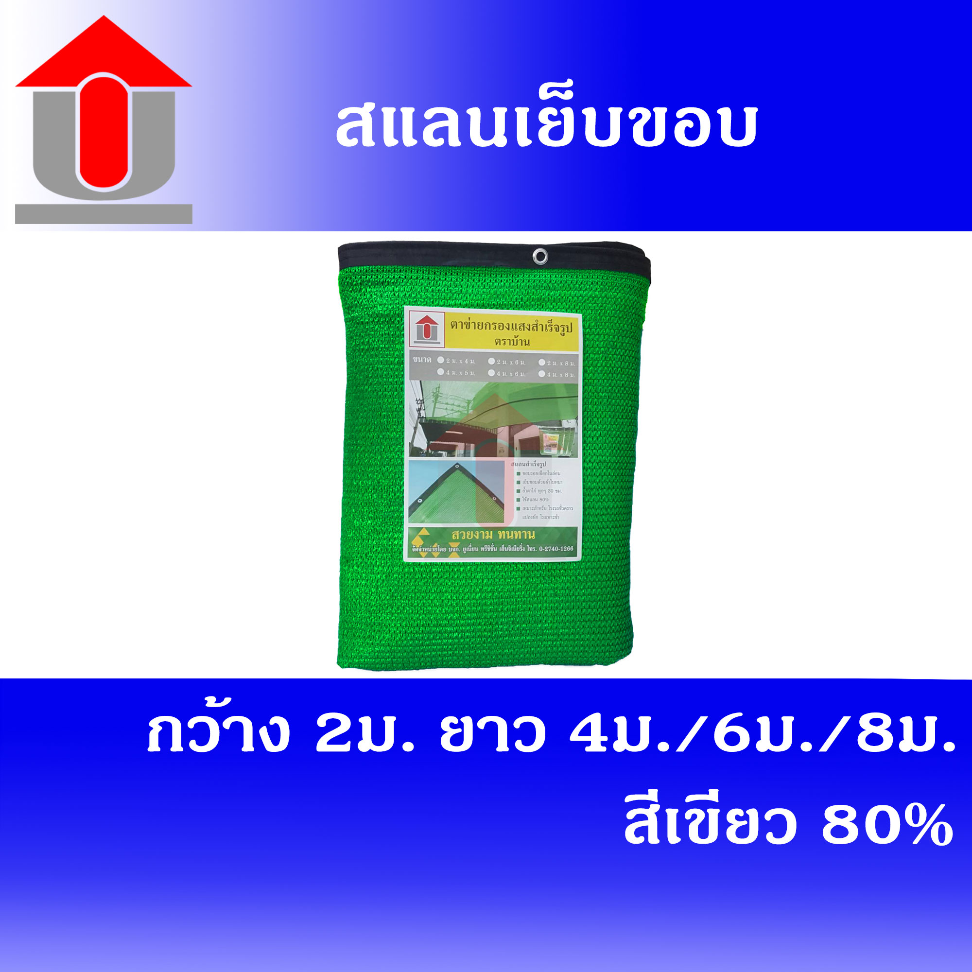 Union แสลนกันแดด สแลน ตาข่ายกรองแสง สแลนเย็บขอบ  กว้าง 2 เมตร ยาว 4 เมตร/6 เมตร/8 เมตร สีเขียว 80 % (งานถัก 3 เข็ม)