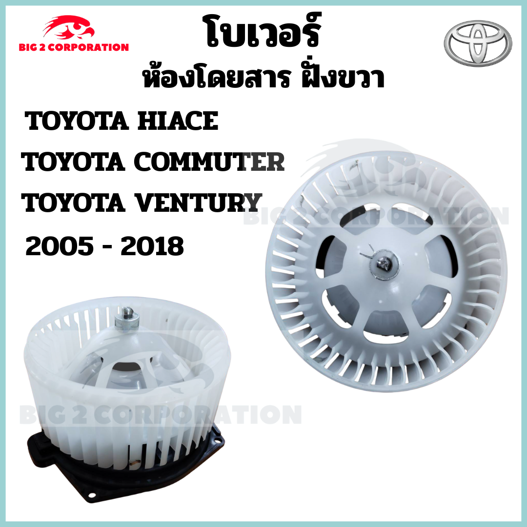 โบเวอร์แอร์ TOYOTA COMMUTER / HIACE ตู้หลัง ห้องโดยสาร ตัวใหญ่ ฝั่งขวา R.Blower โตโยต้า ไฮเอช คอมมูเตอร์ พัดลมแอร์ (1 ชิ้น) ราคา 950 บาท*ส่งฟรี