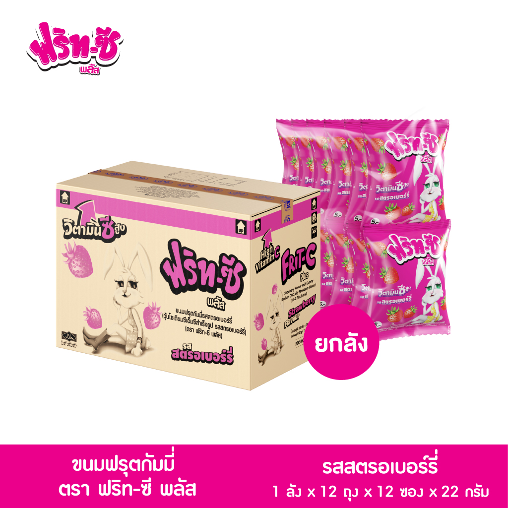 (ขายยกลัง) ขนมฟรุตกัมมี่ รสสตรอเบอร์รี่ ตราฟริท-ซี พลัส 1 ลัง x 12 ถุง x 12 ซอง x 24 กรัม ราคา 720 บาท*ส่งฟรี