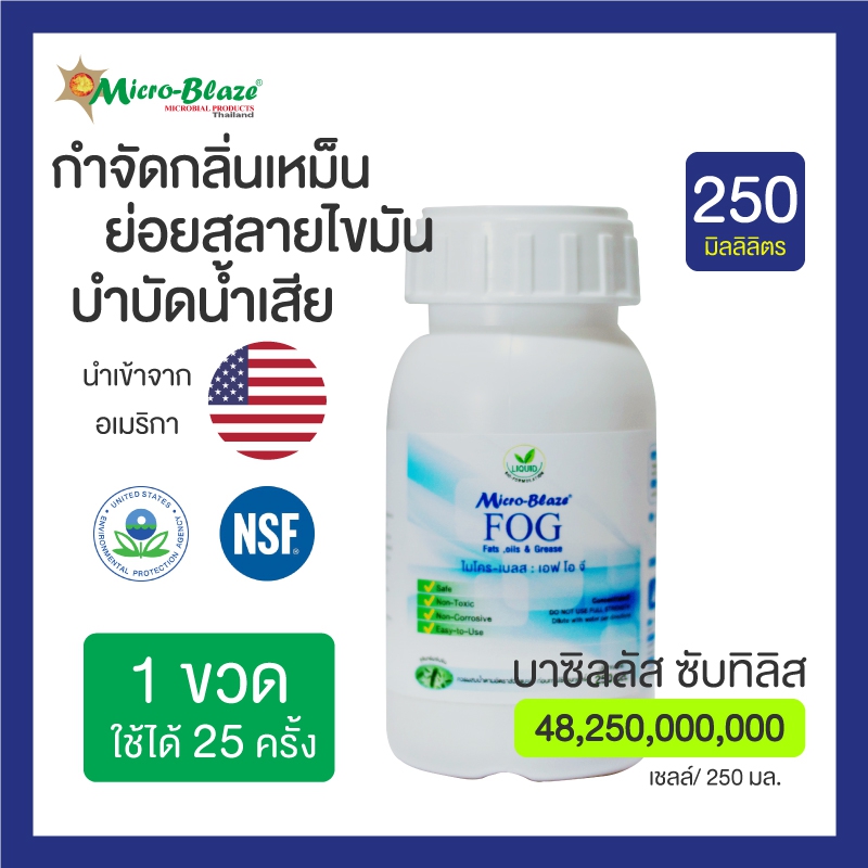 Micro-Blaze ขวด 250 มล. กำจัดคราบไขมันและกลิ่นกวนใจถาวร ย่อยสลายสิ่งปฏิกูลใน ท่อระบายน้ ซิ้งค์ล้างจาน ยืดอายุการใช้งานท่อระบายน้ำ ราคา 620 บาท*ส่งฟรี