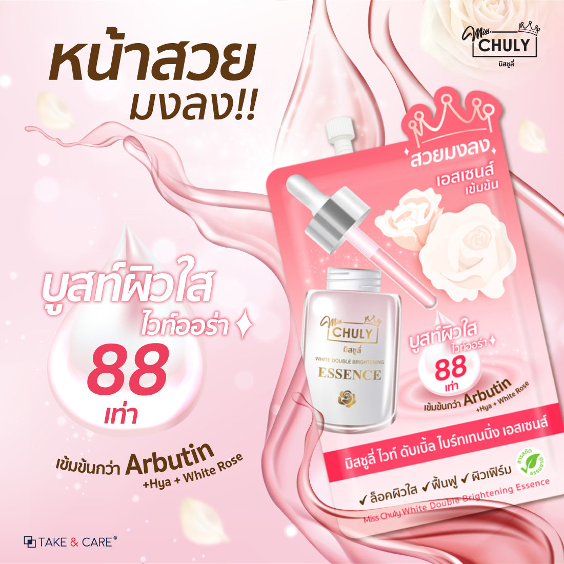 สวยมงลง กับ MISS CHULY White Essence Double Brightening มิสชูลี่ ไวท์ เอสเซนส์ บำรุงผิวหน้า ลำลึก กระจ่างใส ฟื้นฟูผิวให้กลับมาอ่อนเยาว์ 7g.