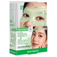Baby Bright เมลติ้งไฮโดรเจลอายมาสก์ 15g เบบี้ไบร์ท