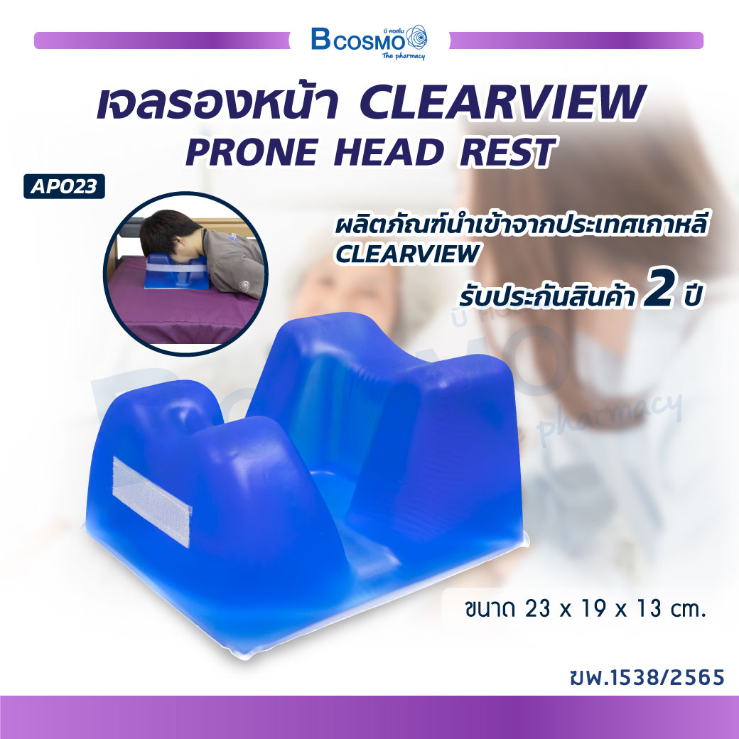 CLEARVIEW (PRONE HEAD REST) AP023 เบาะเจลรองหน้า ช่วยป้องกันศีรษะ , ใบหน้า ของ ขณะที่ต้องนอนคว่ำเป็นเวลานาน [ขนาด 23x19x13 cm.] [ประกัน 2 ปี] ราคา 12,650 บาท*ส่งฟรี