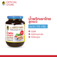 น้ำพริกเผาไทยแม่ประนอม  สูตรเจ 513 กรัม