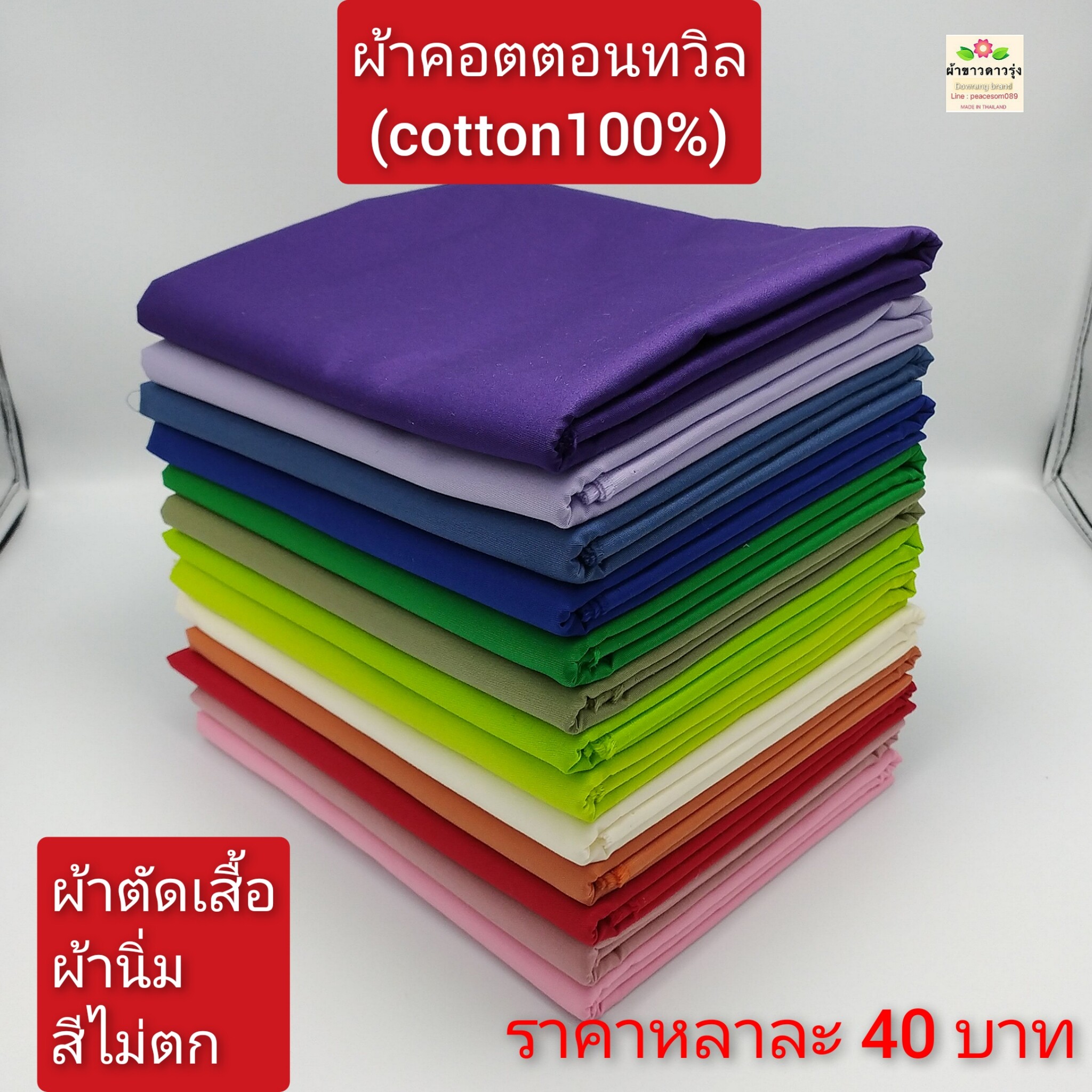 ผ้าคอตตอนทวิล(cotton100%) ราคาหลาละ 40-50 บาท ผ้าหน้ากว้าง 45 นิ้ว(1หลา(yard)=90cm)