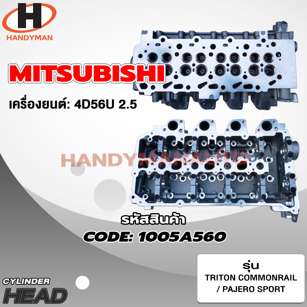 Mitsubishi Cylinder Head, Engine 4D56U 2.5 Triton Commonrail/ Pajero Sport ราคา 12,475 บาท*ส่งฟรี