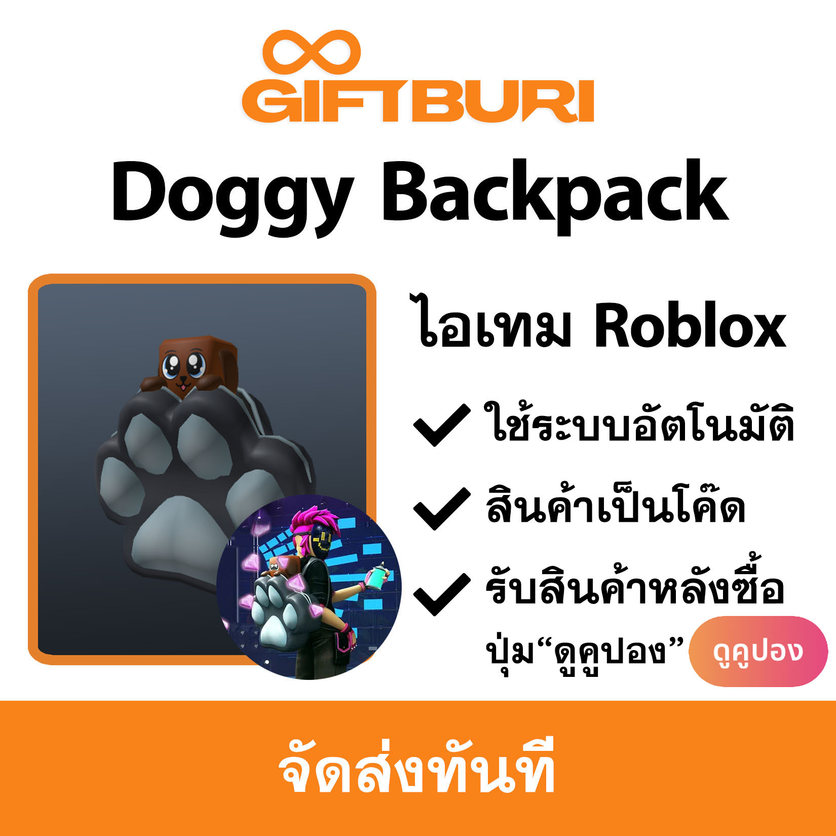 ไอเทม Roblox - Doggy Backpack [มีสินค้าพร้อมส่ง / รับโค้ดทันที]