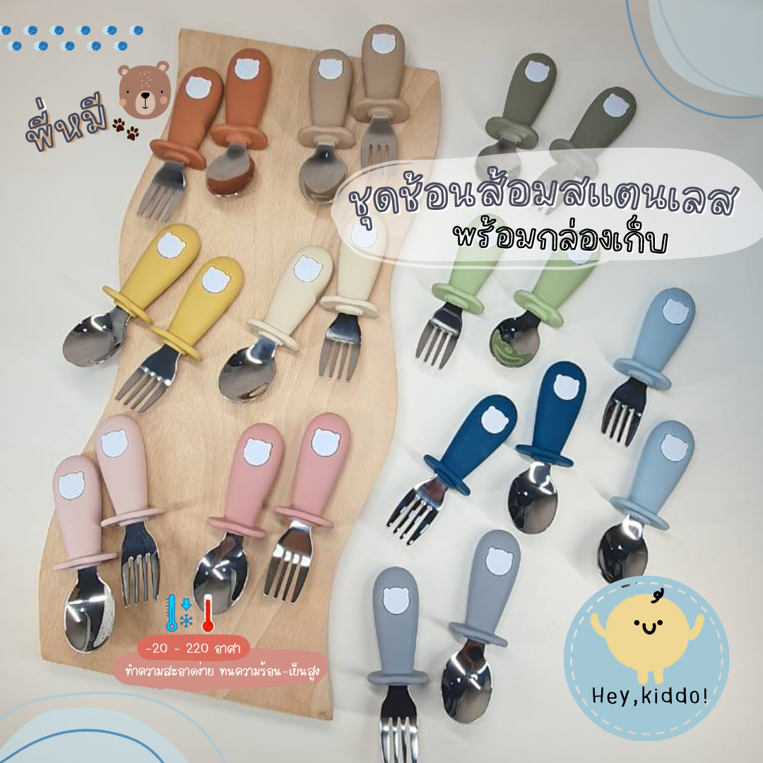 Hey Kiddo: Bear FACE Spoon & Fork set stainless steel Grade 316 for Kids with box portable compact size ราคา 145 บาท*ส่งฟรี