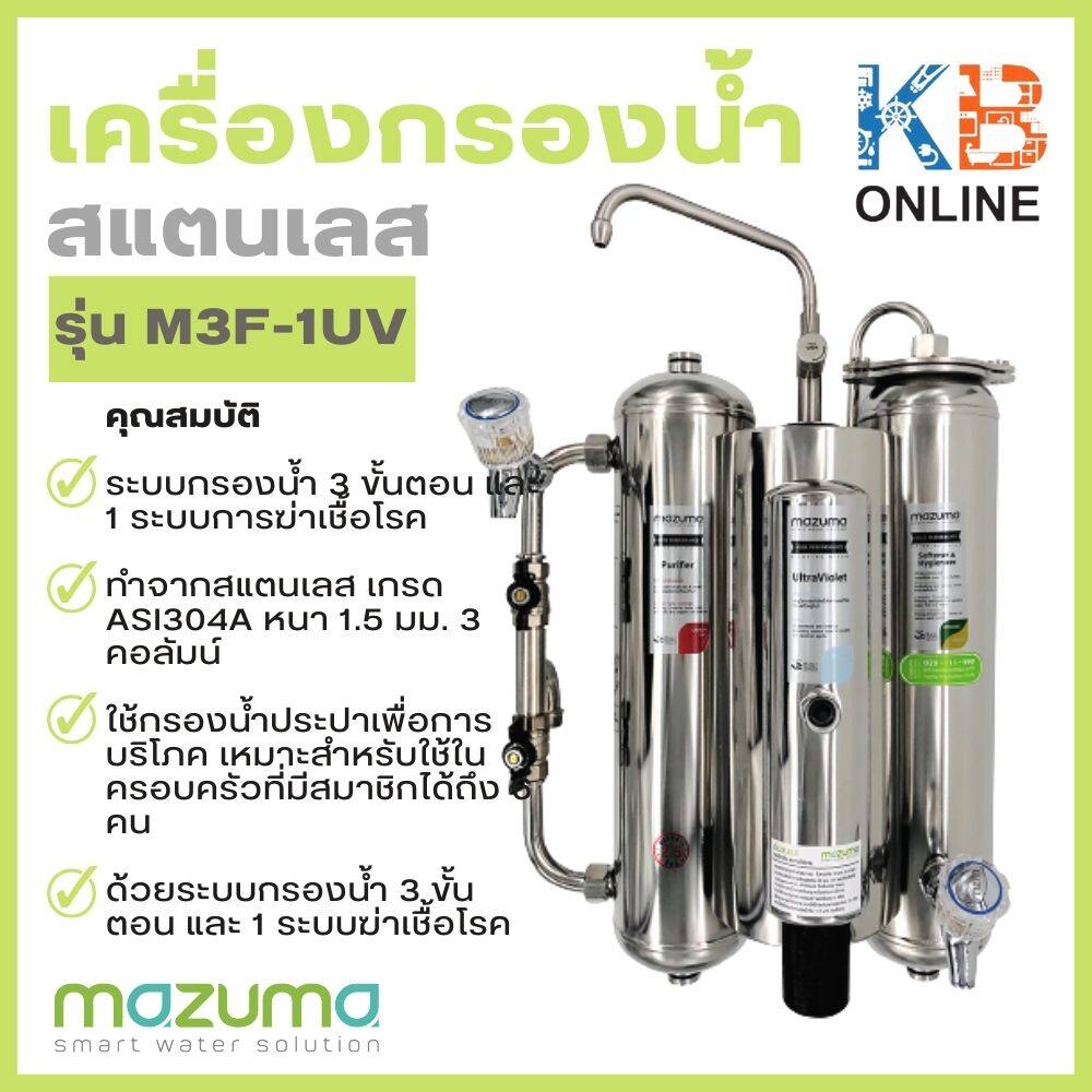 Mazuma เครื่องกรองน้ำสแตนเลส รุ่น M3F-1UV ราคา 16,660 บาท*ส่งฟรี