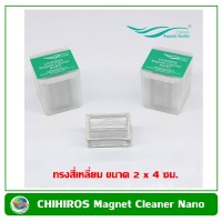 แปรงแม่เหล็กขัดตู้ปลา CHIHIROS NANO ทรงสี่เหลี่ยม ขนาด 2*4 ซม. Chihiros Magnet Cleaner Nano