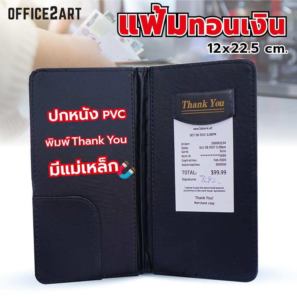 Office2art สมุดเดินบิล สมุดทอนเงิน บุหนังเทียม พิมพ์ Thank You รุ่น 324 สีดำ (1 เล่ม) สมุดเงินทอน สมุดเซ็นชื่อ แฟ้มเงินทอน แฟ้มทอนเงิน แฟ้มเซ็นบิล แผ่นรองเสนอเซ็น แฟ้มหนัง แฟ้มเซ็นบัตรเครดิต