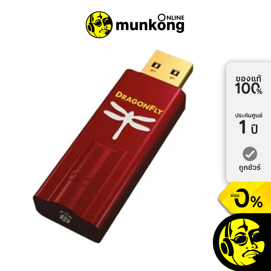 Audioquest DragonFly Red แดค/แอมป์ by munkong ราคา 6,889 บาท*ส่งฟรี
