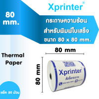 📣9️⃣.9️⃣ Xprinter Thermal Paper 57x50mm + 80x80mm กระดาษความร้อน สำหรับเครื่องพิมพ์ใบเสร็จ
