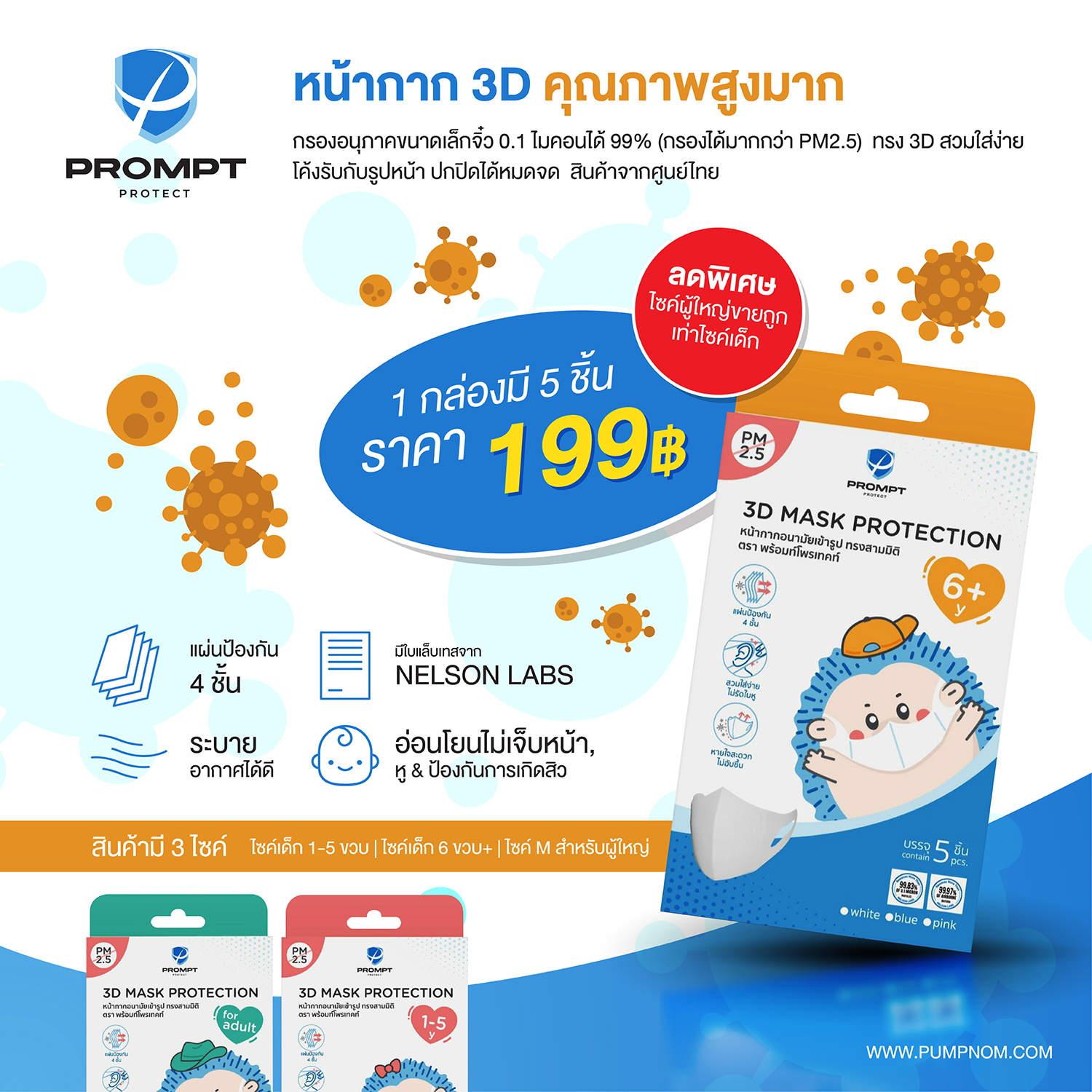 PROMPT PROTECT ที่ปิดจมูก 3D สามารถกรองอนุภาคขนาดเล็กจิ๋ว 0.1 ไมคอนได้ 99% ทรง 3D สวมใส่ง่าย โค้งรับกับรูปหน้า ปกปิดได้หมดจด