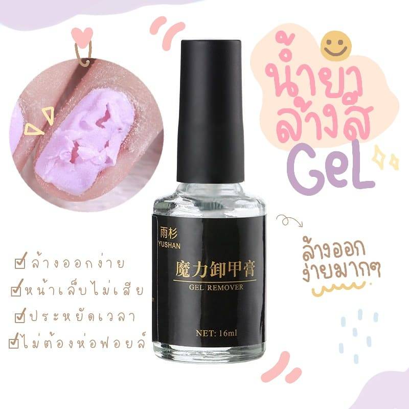 🍒Nails stickerr🍒[พร้อมส่ง] น้ำยาล้างสีเจล 15 ml Yushan ล้างสีเจล ได้สะอาดหมดจด✨🎉