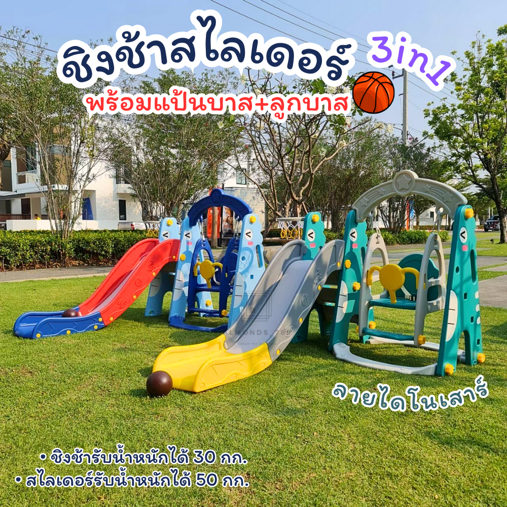 3in1 slide swing with 3-layer high basketball paddles, swing with footrest support, kids slider [l018/HH-02/F-67/ht6601/ey003] ราคา 2,250 บาท*ส่งฟรี