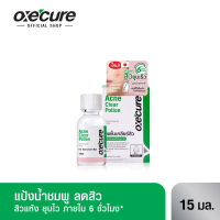 [สินค้าขายดี] Oxecure Acne Clear Potion 15ml. แป้งน้ำชมพู