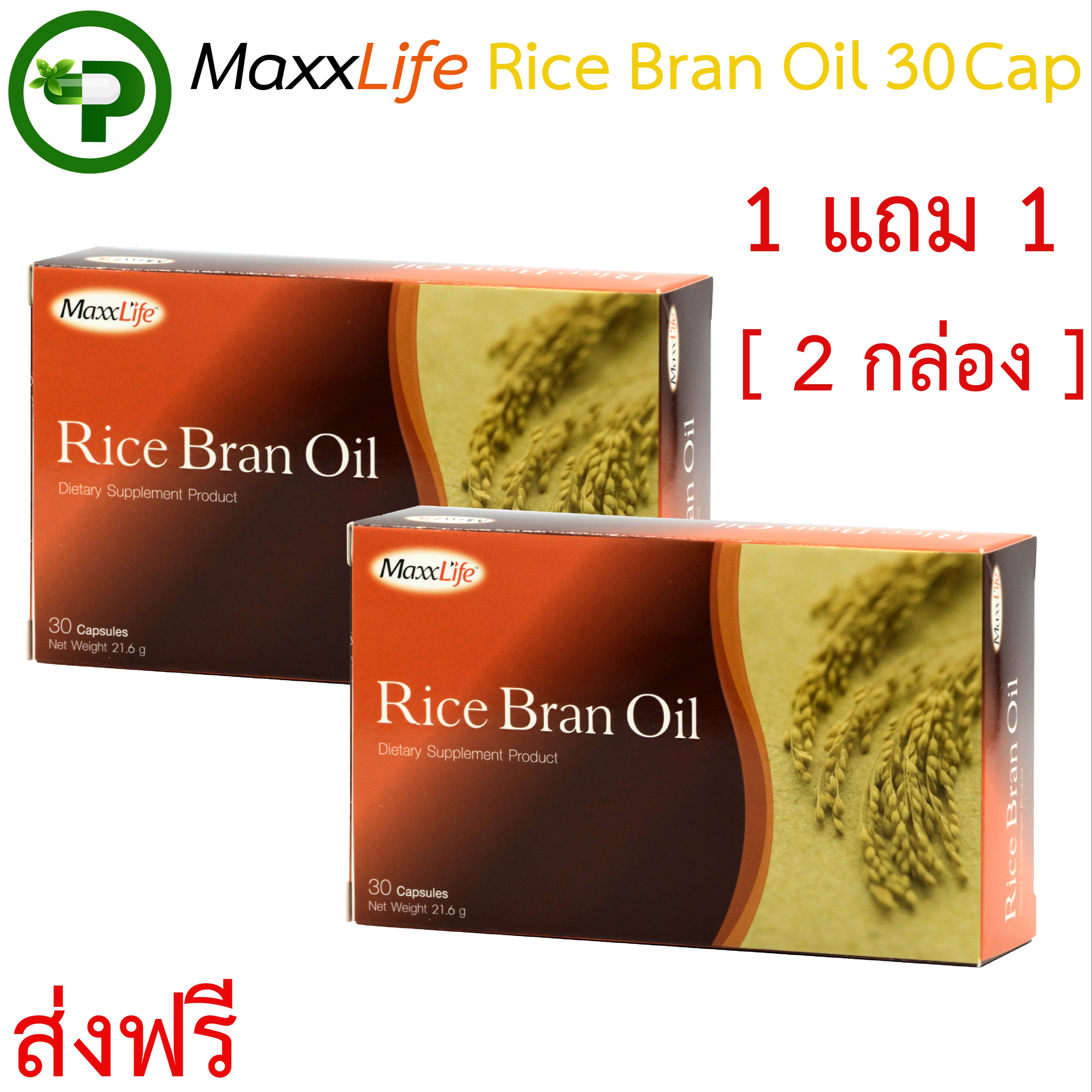 MaxxLife Rice Bran Oil ซื้อ1แถม1 (รวม2กล่อง=60แคปซูล) น้ำมันรำข้าว แม็กซ์ไลฟ์ ส่งฟรี