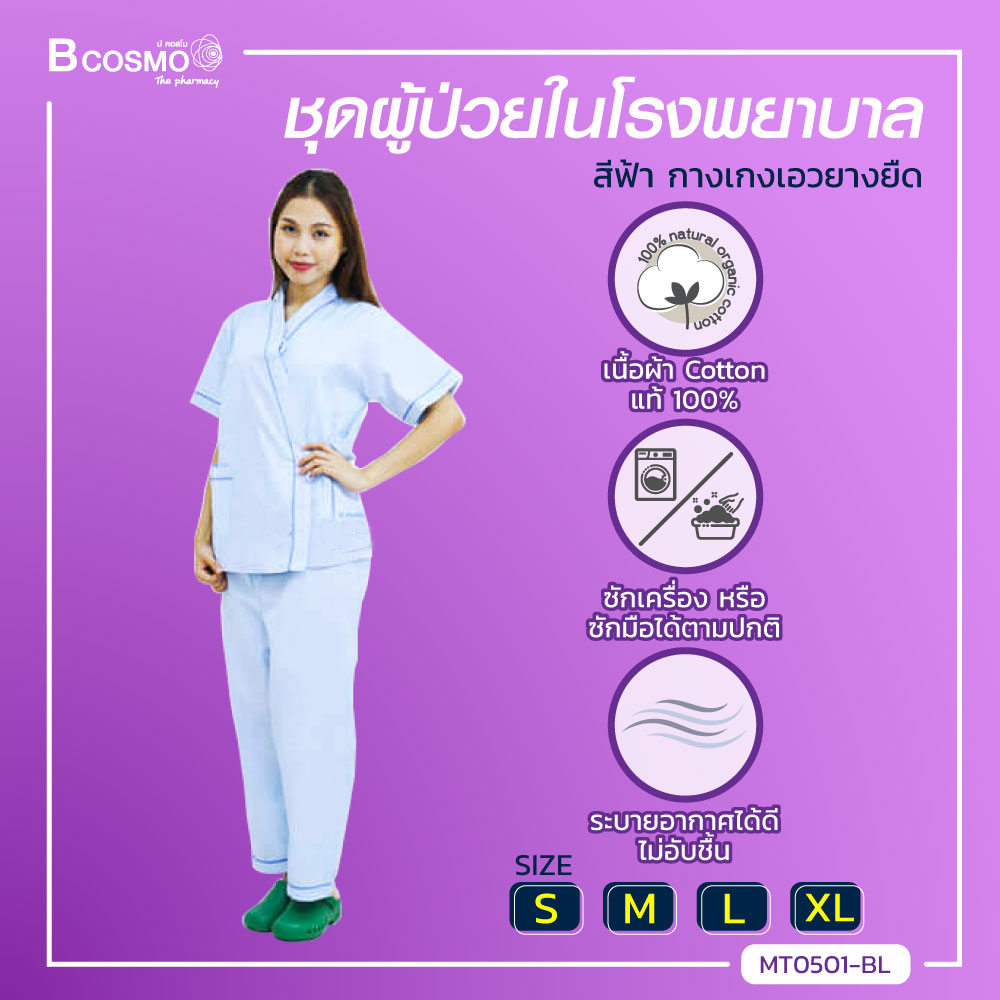 ชุดผู้ป่วยในโรงพยาบาล เนื้อผ้า Cotton 100% ผ้านุ่ม ใส่สบาย ระบายอากาศได้ดี ไม่ระคายเคือง / bcosmo thailand