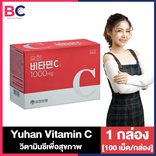 Yuhan Vitamin C. ยูฮาน วิตามินซี [100 เม็ด] [1 กล่อง]