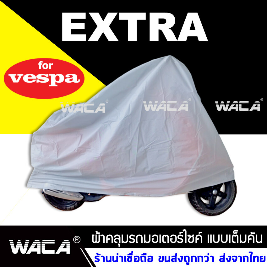 WACA ผ้าคลุมรถ คลุมง่าย กันแดดกันน้ำได้100% for Vespa LX 125, S 125, PRIMAVERA 150, PRIMAVERA S 150, SPRINT 125/150, PX 125, GTS SUPER SPORT (1ชิ้น #615 ^TC