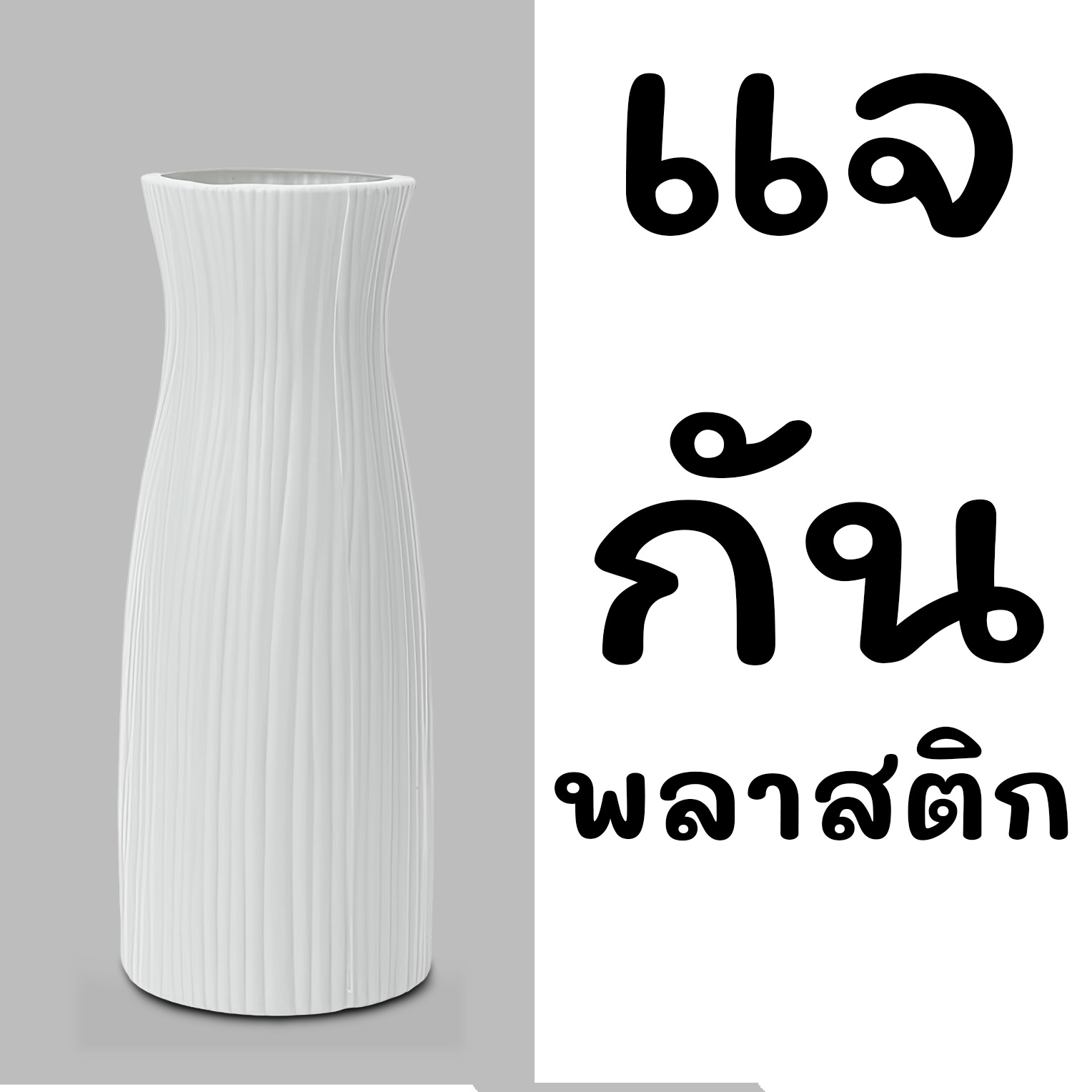 แจกันมินิมอล สีพาสเทล แจกันพลาสติก ทรงสูง สไตล์นอร์ดิก ไม่แตกหักง่าย