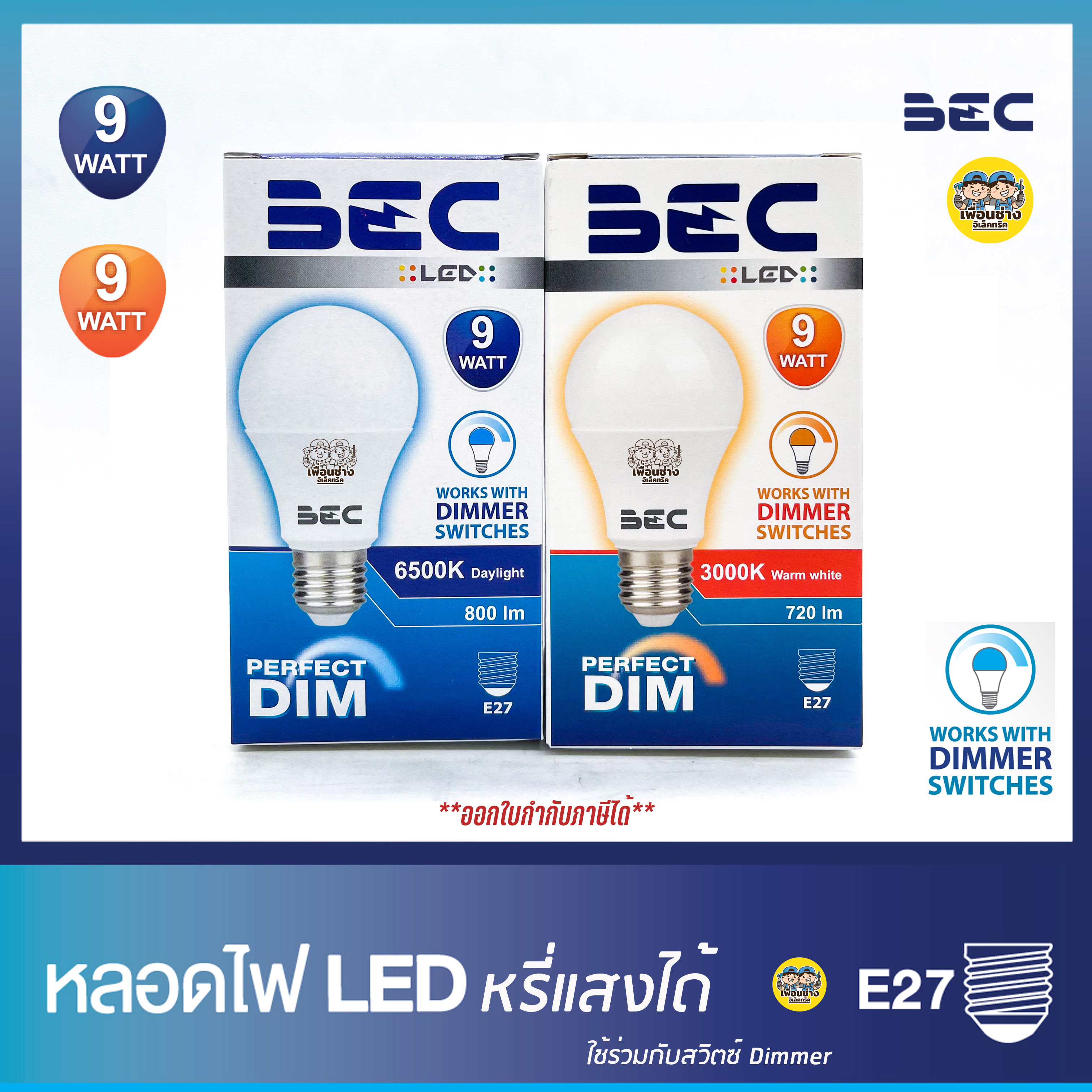 BEC หลอดไฟ Dimmer หลอดหรี่แสง ได้ 9W LED bulb หรี่แสง ดิมเมอร์ ดีมเมอร์(แสงวอร์ม Warmwhite)