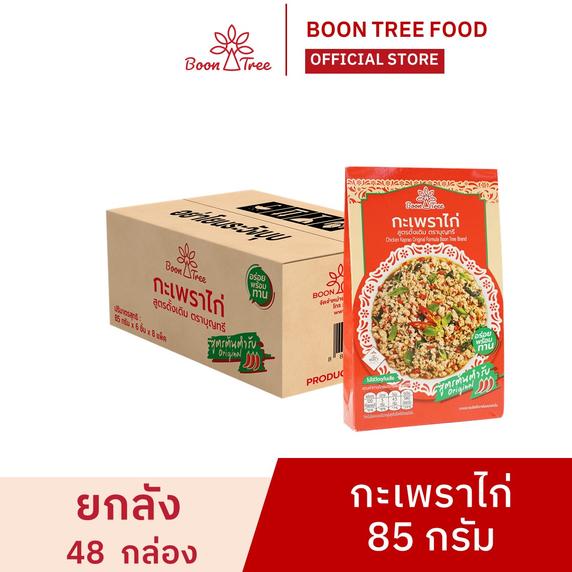 กะเพราไก่ สูตรดั้งเดิม ตราบุญทรี กะเพราพร้อมทาน 85 กรัม x 48 กล่อง ราคา 1,440 บาท*ส่งฟรี