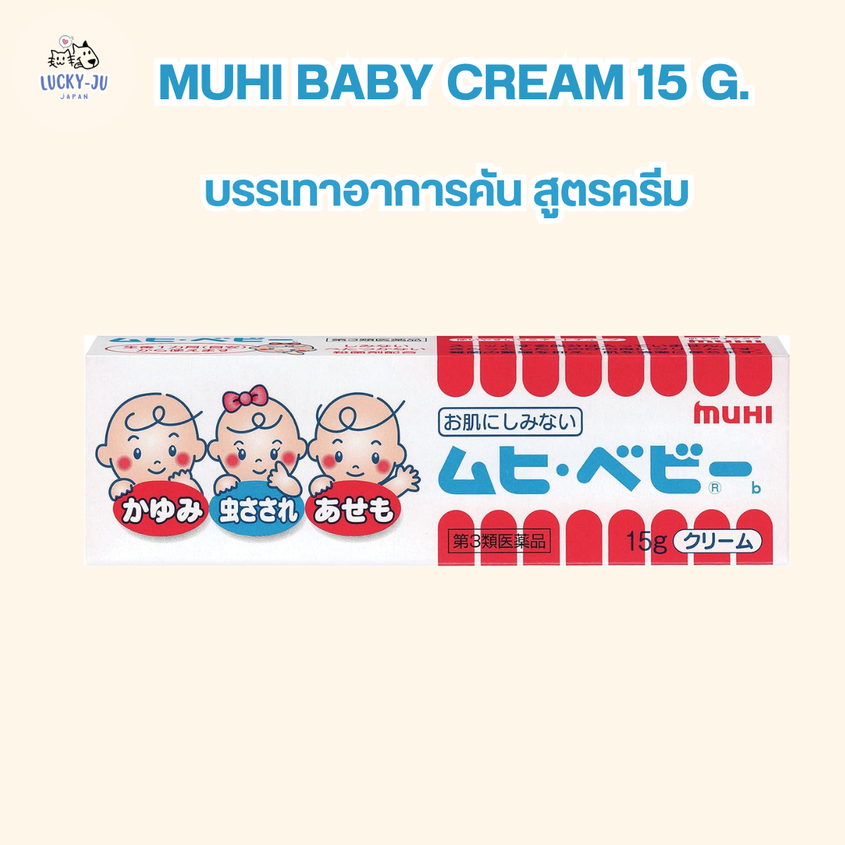 Muhi Baby Cream 15 G. ครีมทาผิวเด็ก บรรเทาอาการคัน