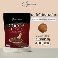 ผงโกโก้ 100% สูตรคลาสสิก 400 กรัม – สีเข้มสวย ไม่ติดเปรี้ยว คุ้มต้นทุน (Cocoa Powder 100% Classic)