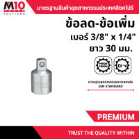 ข้อลด-ข้อเพิ่ม ยี่ห้อM10 SOCKET ADAPTORS ขนาด 3/8″ x 1/4″ ยาว 30มม.(004-156-0302)