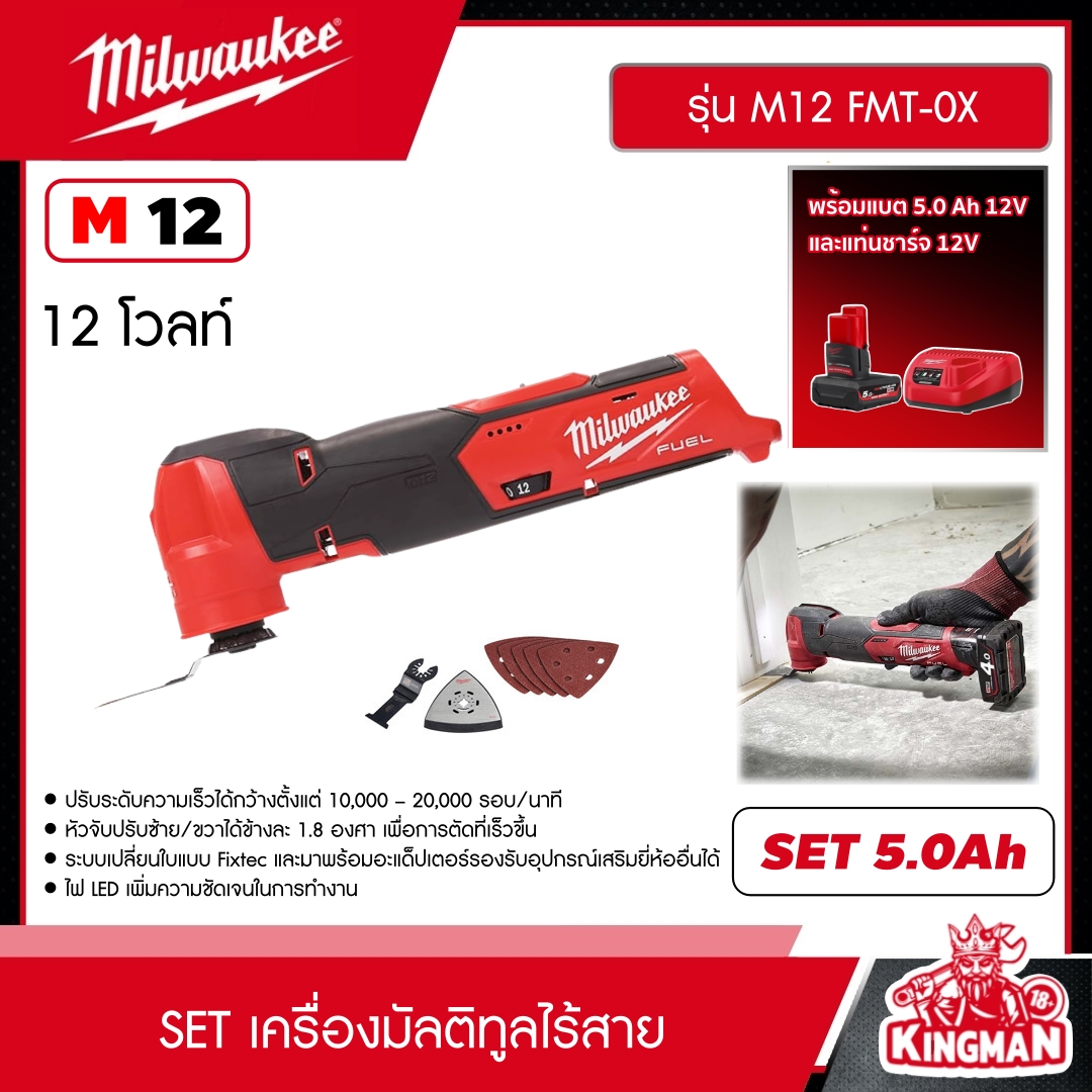 MILWAUKEE SET 5.0 Ah เครื่องมัลติทูลไร้สาย รุ่น M12 FMT-0X 12 โวลต์ *พร้อมแบต5Ah12Vและแท่น12V* มัลติทูล มัลติทูลไร้สาย