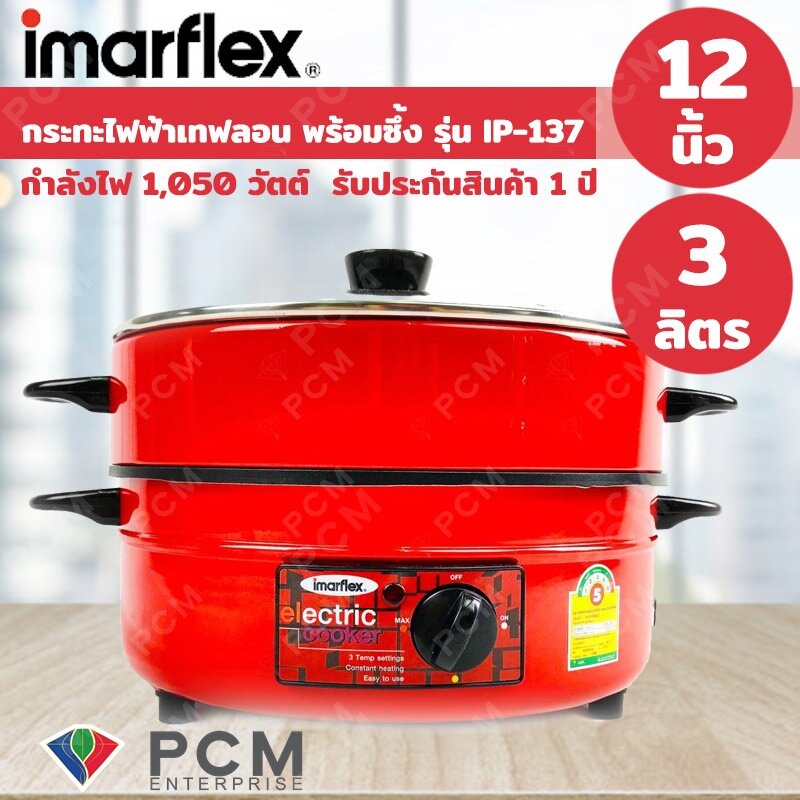 Imarflex [PCM] กะทะไฟฟ้า กระทะไฟฟ้า มีซึ้ง - รุ่น IP-137 3 ลิตร