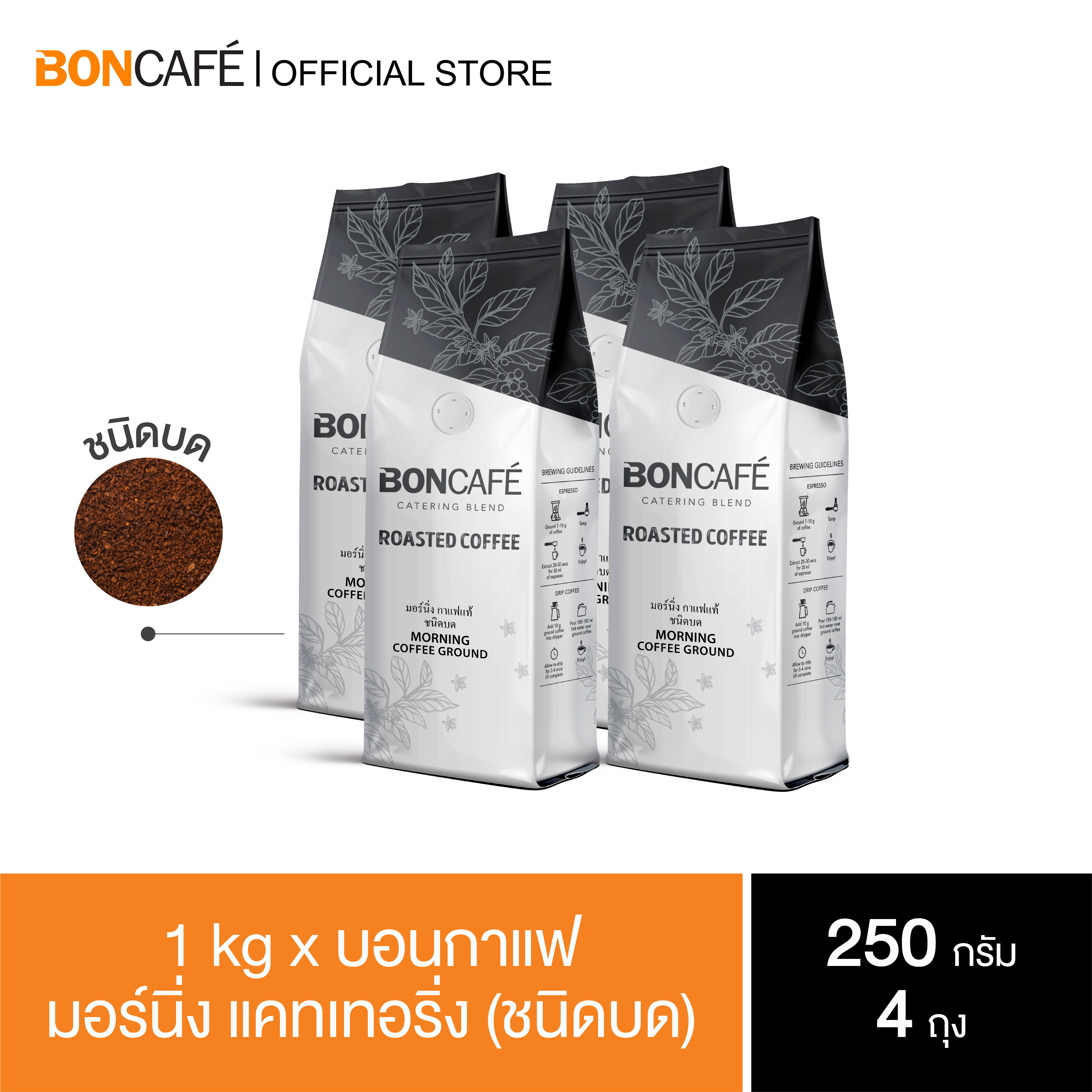 1 kg x Boncafe Morning Catering (Ground) Robusta 100% Medium Roast ราคา 720 บาท*ส่งฟรี