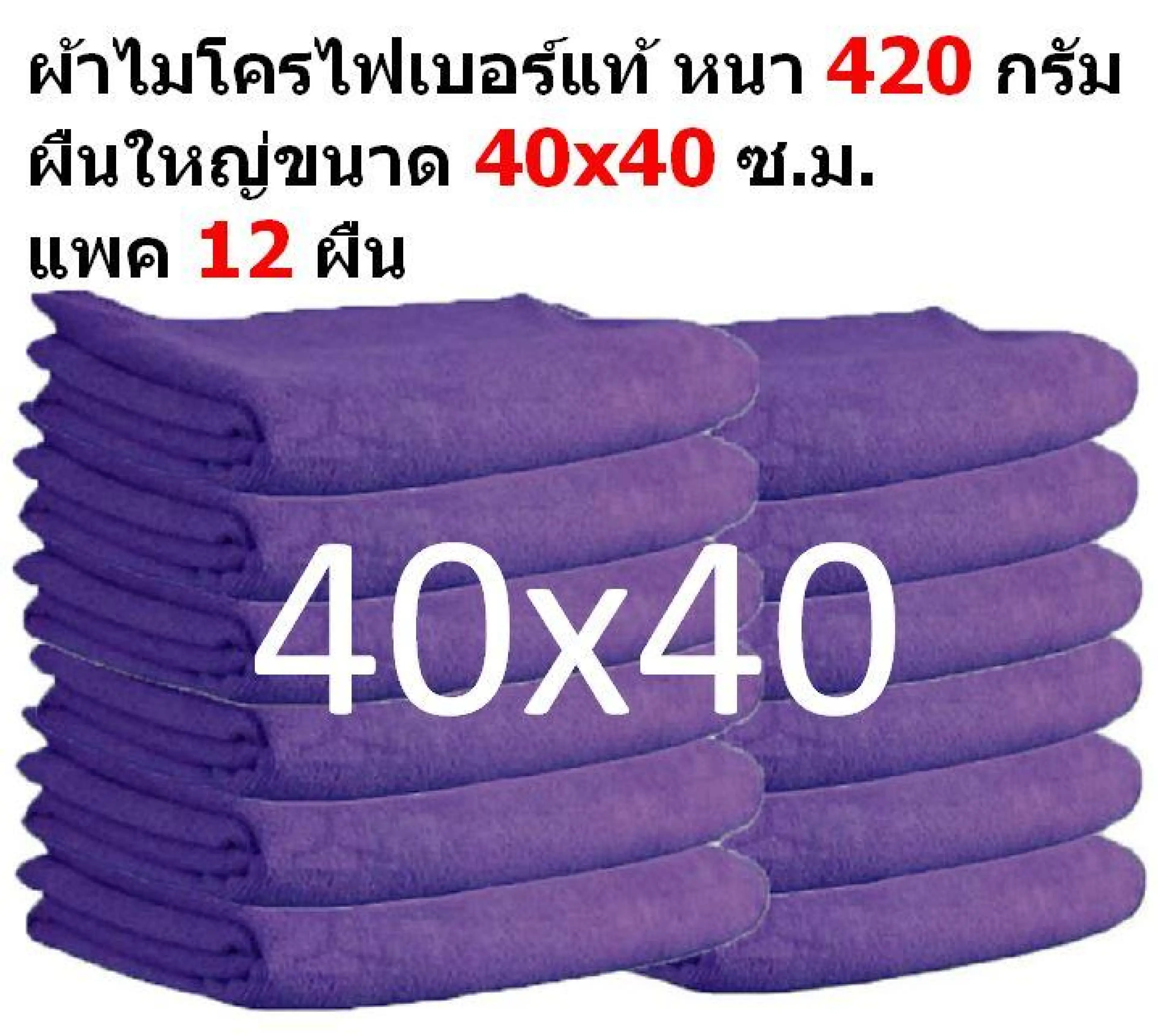 SMB ใหม่ ผ้าไมโครไฟเบอร์ แพ็ค 12 ผืน สีม่วง ชนาด 40*40 ซ.ม. ใหม่ อย่างหนา 420 กรัม ผ้าเช็ดรถ ผ้าไมโครไฟเบอร์ Microfiber Cleaning Cloth ผ้าเช็ดทำความสะอาด ผ้าเอนกประสงค์ MF-4040 CEC จากร้าน Smart Choices