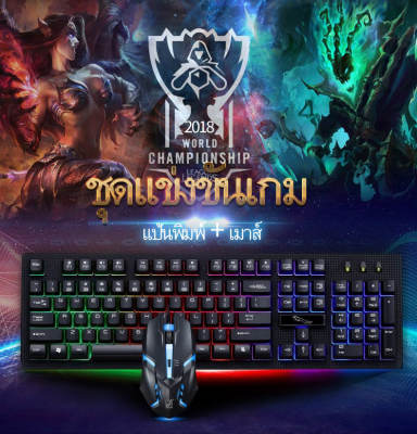 คีย์บอร์ดพร้อมเมาส์ คีย์บอร์ดทำงาน คีย์บอร์ดและเมาส์ คีย์บอร์เกมมิ่ง คีย์บอร์ดเล่นเกมส์ คีย์บอร์ด คีย์บอร์ดเล่นเกม คีย์บอร์ดมีไฟ คีย์บอร์ดLED คีย์บอร์ดเกมมิ่ง Light USB แป้นพิมพ์สายเคเบิลเม้าส์และคีย์บอร์ด