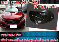 ฝากระโปรงหน้ารถยนต์ CIVIC 2016 2017 2018 2019 2020 2021 สำหรับรถ FC 4ประตู และ FK 5 ประตู ฝาหน้า ทรง TYPE-R V1.0 เหล็กแท้  สินค้านำเข้า