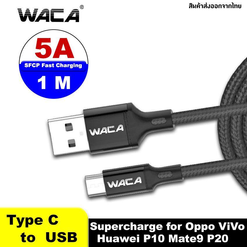 WACA 5A 1M TypeC to USB for OPPO,VIVO,Huawei P10,P10 Pro,P20,P20 Pro,P30,mate 9,Mate10,Mate10 Pro,Mate 20 Pro,RS Porsche,Honor V10,V20 สายชาร์จแบบถัก ชาร์จเคเบิลถักไนลอน สายชาร์จเร็ว Quick Charge Android สีดำ #W50 ^SA แบตเตอรี่