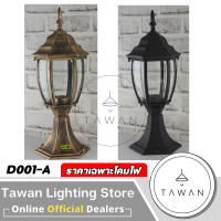 DC โคมไฟหัวเสาภายนอก ขั้วE27 สีดำ สีทอง รุ่น D00 *ราคาเฉพาะโคมไฟ*
