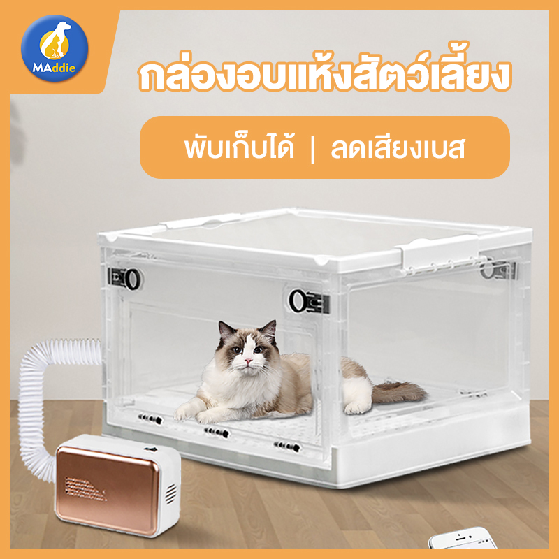 MADDIE กล่องอบแห้งสัตว์เลี้ยง ดร์ขนสุนัขไดร์เป่าขนแมว เต๊นท์เป่าขนสัตว์เลี้ยง คอกสัตว์เลี้ยง กล่องอบแห้งสัตว์เลี้ยงแ ตู้เป่าขนแมว LI0503 ราคา 399 บาท*ส่งฟรี
