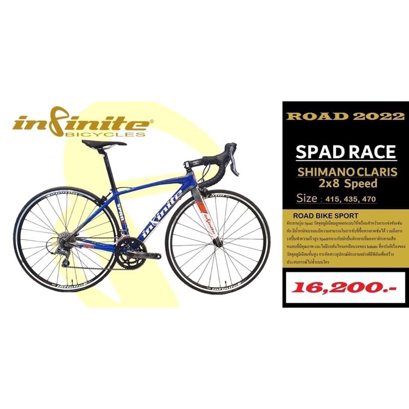 Infinite Spad Race 2022 จักรยานเสือหมอบ Shimano Claris 16 สปีด ราคา 16,200 บาท*ส่งฟรี