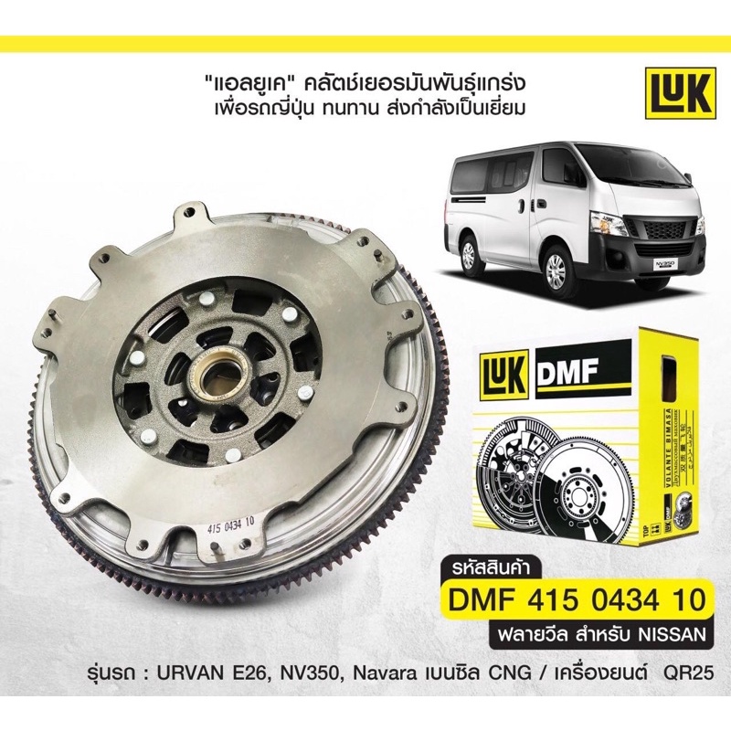 ฟลายวีลLuk nissan navara Np300 D23 urvan E26 nv350 QR25 เบนซิล ราคา 8,350 บาท*ส่งฟรี