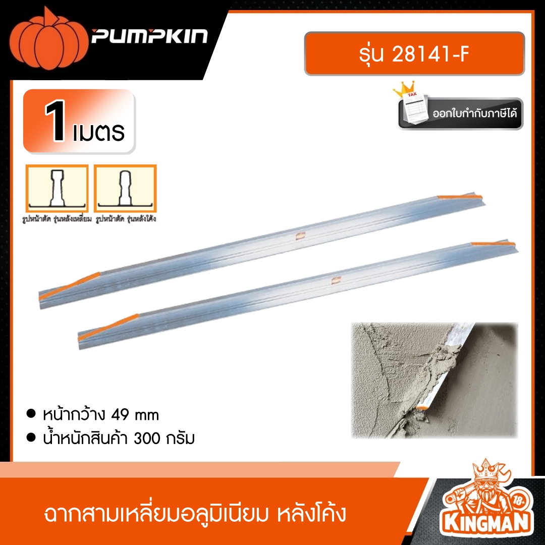 PUMPKIN  ฉากสามเหลี่ยมอลูมิเนียม หลังโค้ง 28141 / 28142 / 28143 / 28144 / 2845 ฉากโปกปูน ฉากวัด ฉากสามเหลี่ยม Aluminum Trowel พัมคิน เครื่องมือ ฉาก