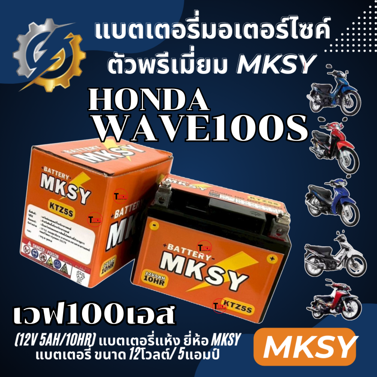Battery Brand Mksy for Honda Wave100S Honda Wave100S Motorcycle Battery (12V 5Ah/10Hr) Strong Power, Every Battery Is New, Ready to Ship. ราคา 328 บาท*ส่งฟรี