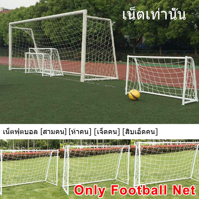 เตะบอล เน็ตฟุตบอล แหอวน Football goal net เป้าหมายสุทธิ ตาข่ายฟุตบอล ตาข่ายประตูฟุตบอล ฟุตบอล การฝึกซ้อมฟุตบอล