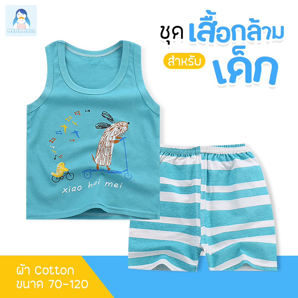 MamaMall เสื้อผ้าเด็ก ชุดเด็ก เสื้อกล้ามเด็ก เซต 2 ชิ้น เสื้อ + กางเกง เนื้อผ้า cotton นุ่มใส่สบาย