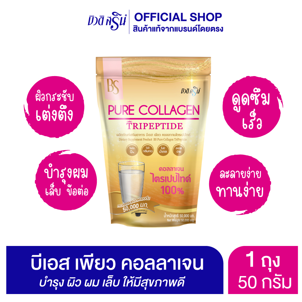 [เซ็ต 1 ถุง] บีเอส เพียว คอลลาเจนไตรเปปไทด์ 50,000 มก. ราคา 169 บาท*ส่งฟรี