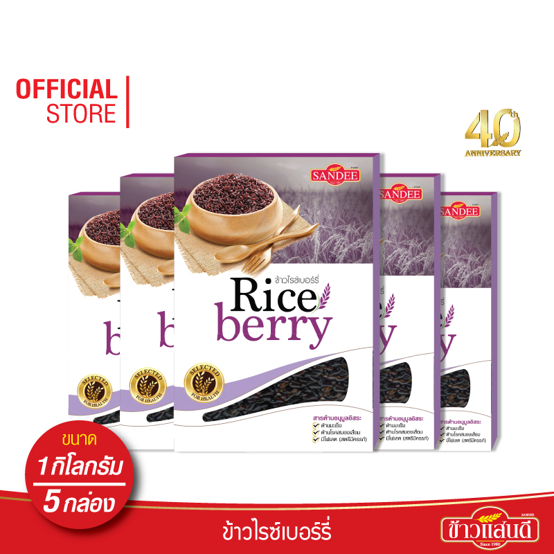 [ส่งฟรี] ข้าวแสนดี ข้าวไรซ์เบอร์รี่ 1 กก. จำนวน 5 กล่อง ข้าวเพื่อสุขภาพ ราคา 615 บาท*ส่งฟรี
