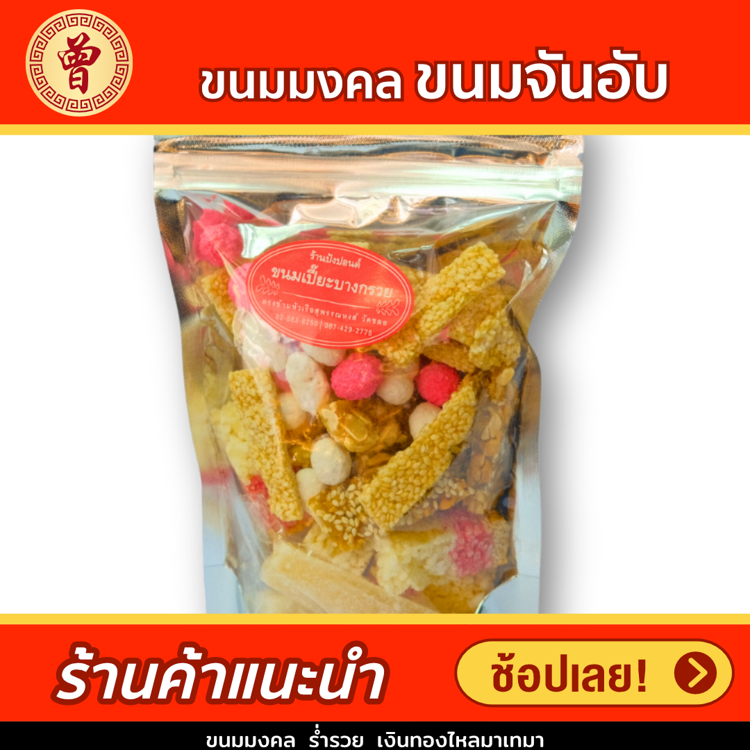 🥮 จังเซี่ยงฮวด ขนมจันอับสูตรโบราณ 🏮 ขนมมงคลรวมชิ้นฟัก ถั่วตัด งาตัด ข้าวพอง ลูกกวาด ไม่ใส่สารกันบูด ของฝากจากขนมเปี๊ยะบางกรวย ผลิตมากว่า 80 ปี ✨ เหมาะสำหรับทุกงานมงคล ทั้งงานแต่งงาน ขึ้นบ้านใหม่ ไหว้เจ้า 🧧 สุขใจผู้ให้ ถูกใจผู้รับ ราคา 54 บาท*ส่งฟรี