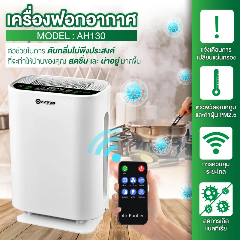 HTD เครื่องฟอกอากาศ เครื่องฟอกอากาศฟังก์ชั่นภาษาไทย Air Purifier รุ่น AH130 โหมดเงียบ ใช้งานง่าย กรองควัน กลิ่นและสารก่อภูมิแพ้ รุ่นใหม่ล่าสุด